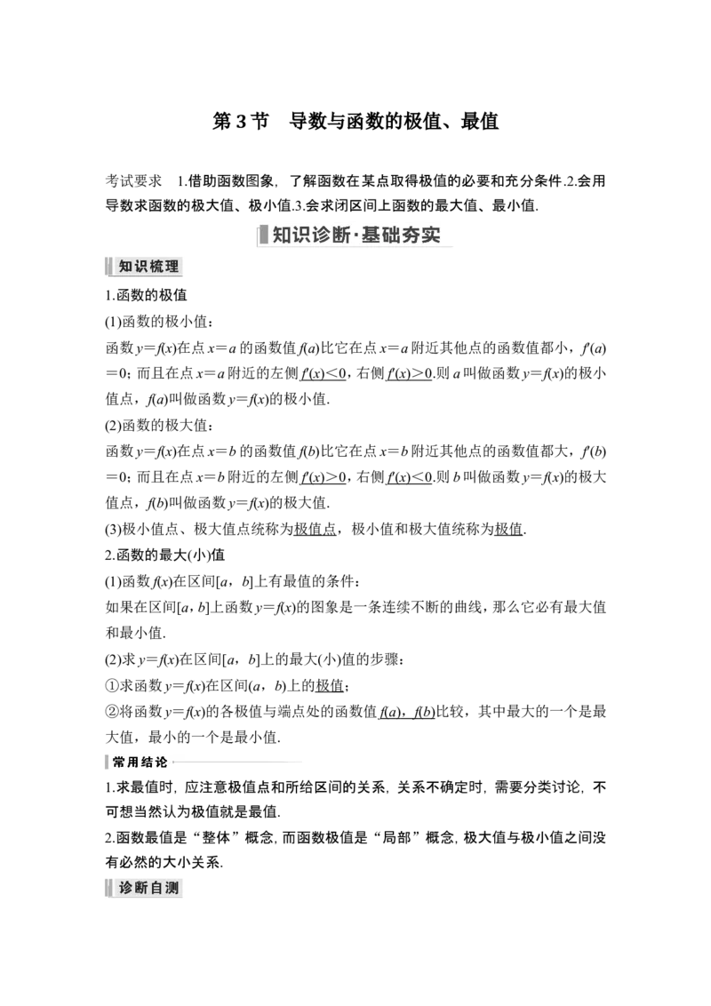 第3节导数与函数的极值、最值_2.2025数学总复习_2024年新高考资料_1.2024一轮复习_2024年高考数学一轮复习讲义（新高考版）_赠1套word版补充习题库_另附1套Word版题库