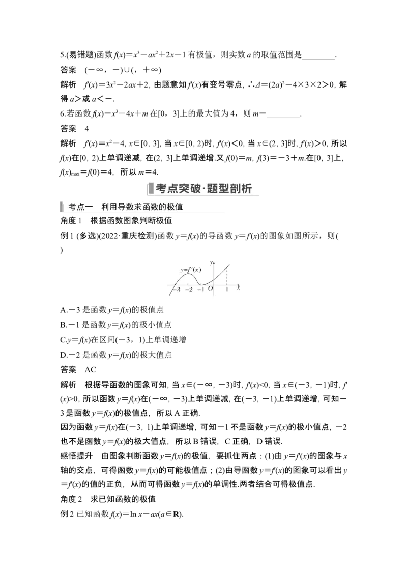 第3节导数与函数的极值、最值_2.2025数学总复习_2024年新高考资料_1.2024一轮复习_2024年高考数学一轮复习讲义（新高考版）_赠1套word版补充习题库_另附1套Word版题库