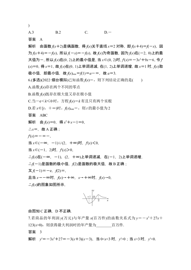 第3节导数与函数的极值、最值_2.2025数学总复习_2024年新高考资料_1.2024一轮复习_2024年高考数学一轮复习讲义（新高考版）_赠1套word版补充习题库_另附1套Word版题库