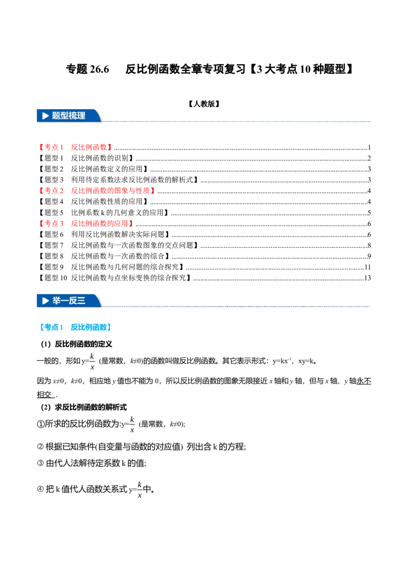 专题26.6反比例函数全章专项复习（3大考点10种题型）（举一反三）（人教版）（学生版）_初中数学_九年级数学下册（人教版）_母题专项-U66_2025版