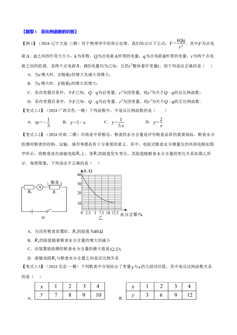 专题26.6反比例函数全章专项复习（3大考点10种题型）（举一反三）（人教版）（学生版）_初中数学_九年级数学下册（人教版）_母题专项-U66_2025版
