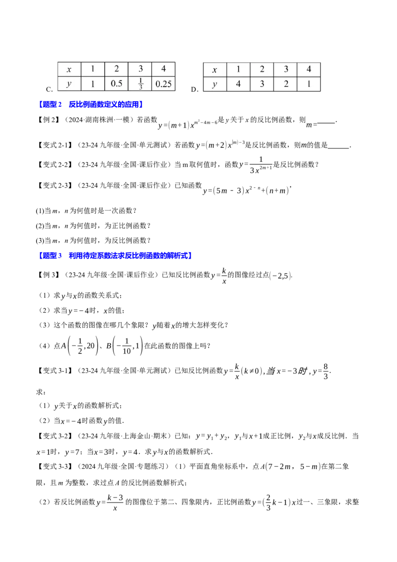 专题26.6反比例函数全章专项复习（3大考点10种题型）（举一反三）（人教版）（学生版）_初中数学_九年级数学下册（人教版）_母题专项-U66_2025版