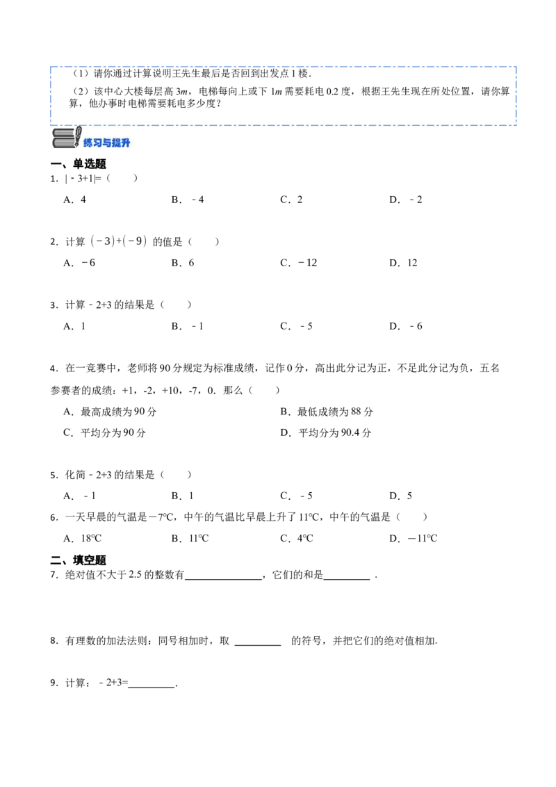1.3.1有理数的加法(讲+练)-重要笔记2022-2023学年七年级数学上册重要考点精讲精练（人教版)（原卷版）_初中数学人教版_7上-初中数学人教版_7上-初中数学人教版（旧版）赠送_07专项讲练