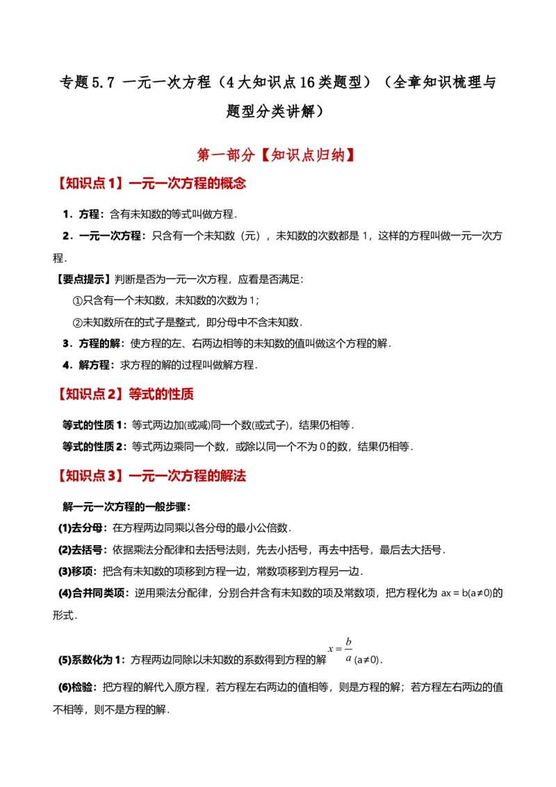 专题5.7一元一次方程（4大知识点16类题型）（全章知识梳理与题型分类讲解）（人教版）（教师版）_初中数学_七年级数学上册（人教版）_专题突破练习-V4