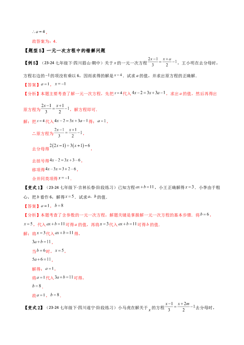 专题5.7一元一次方程（4大知识点16类题型）（全章知识梳理与题型分类讲解）（人教版）（教师版）_初中数学_七年级数学上册（人教版）_专题突破练习-V4