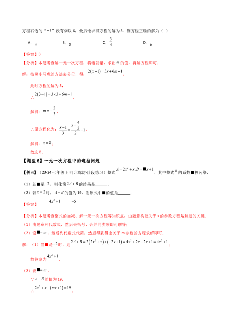 专题5.7一元一次方程（4大知识点16类题型）（全章知识梳理与题型分类讲解）（人教版）（教师版）_初中数学_七年级数学上册（人教版）_专题突破练习-V4