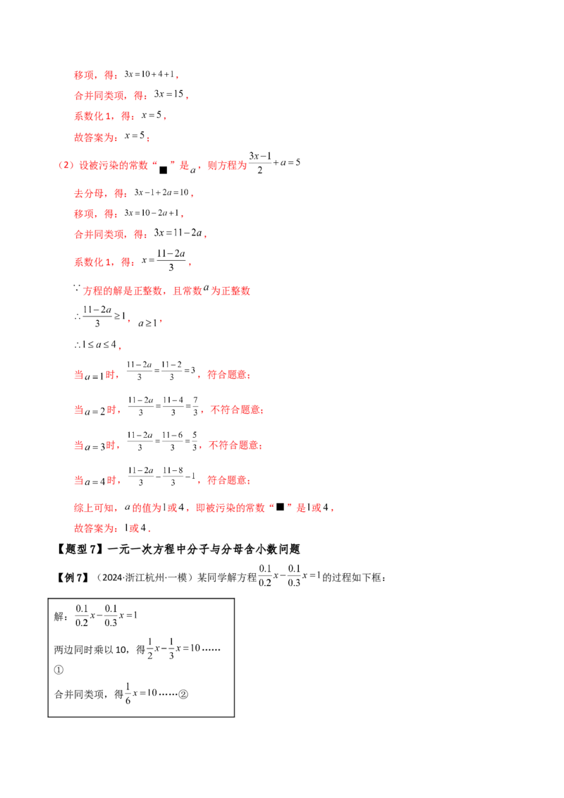 专题5.7一元一次方程（4大知识点16类题型）（全章知识梳理与题型分类讲解）（人教版）（教师版）_初中数学_七年级数学上册（人教版）_专题突破练习-V4