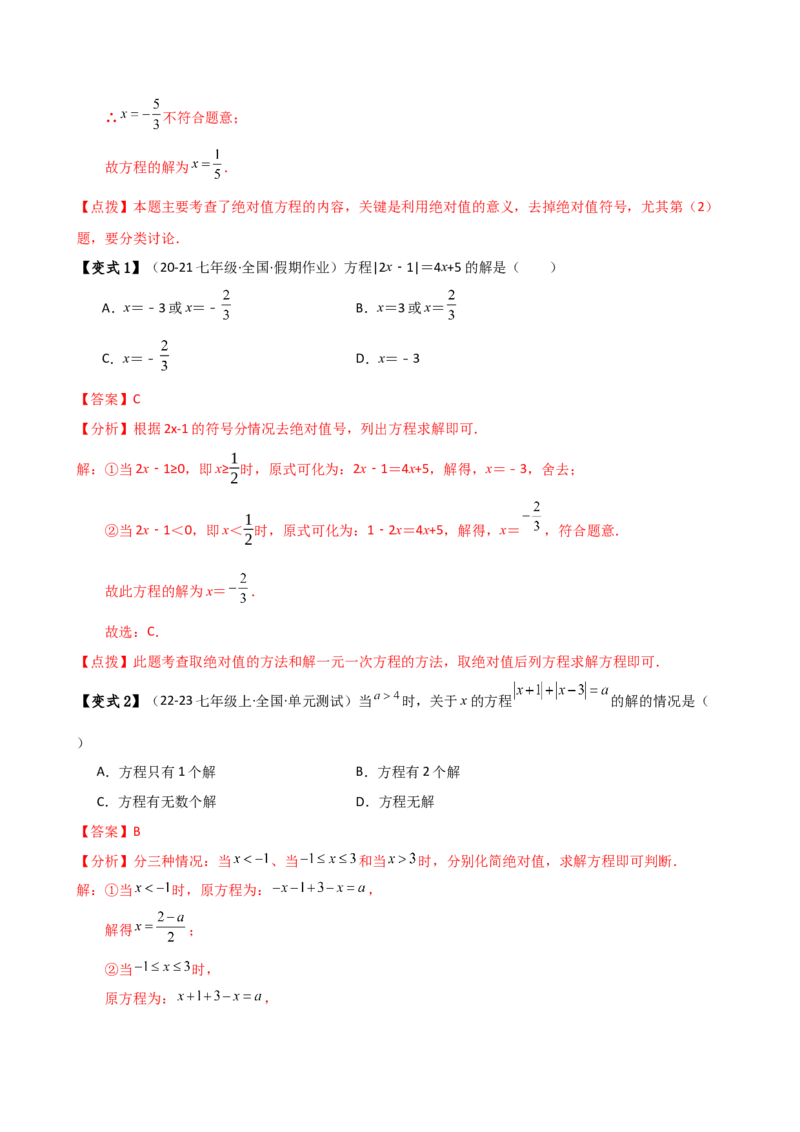 专题5.7一元一次方程（4大知识点16类题型）（全章知识梳理与题型分类讲解）（人教版）（教师版）_初中数学_七年级数学上册（人教版）_专题突破练习-V4
