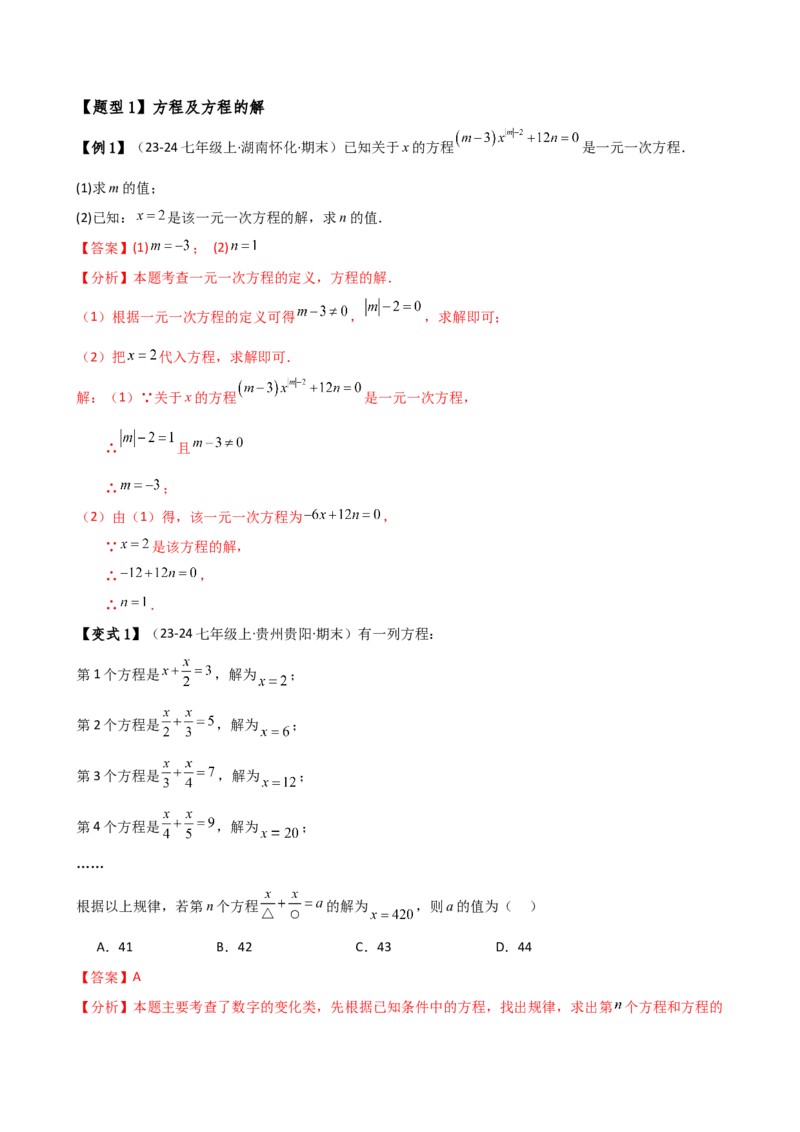 专题5.7一元一次方程（4大知识点16类题型）（全章知识梳理与题型分类讲解）（人教版）（教师版）_初中数学_七年级数学上册（人教版）_专题突破练习-V4