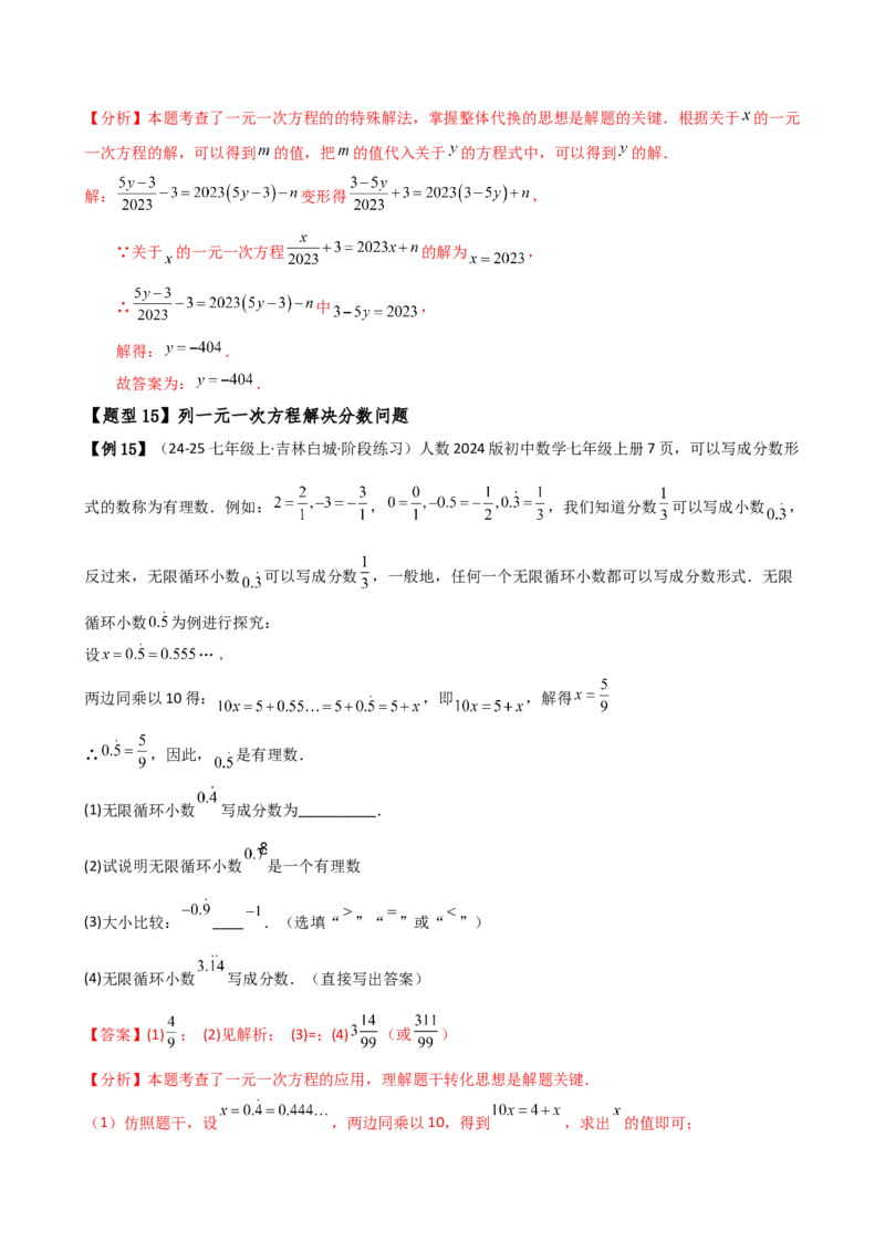 专题5.7一元一次方程（4大知识点16类题型）（全章知识梳理与题型分类讲解）（人教版）（教师版）_初中数学_七年级数学上册（人教版）_专题突破练习-V4