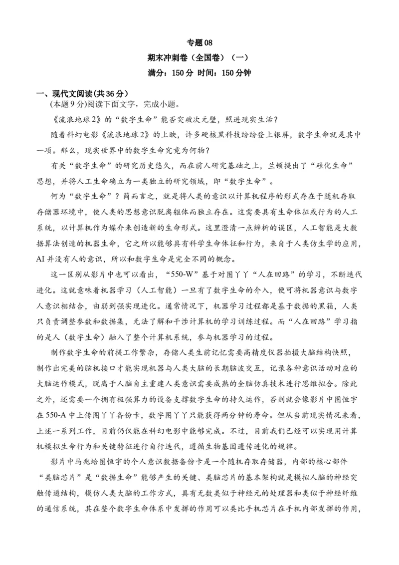 专题08期末冲刺卷（全国卷）（一）-高一语文下学期期中期（统编版必修下册）学生版_高语_高中语文_必修下册_期中+期末