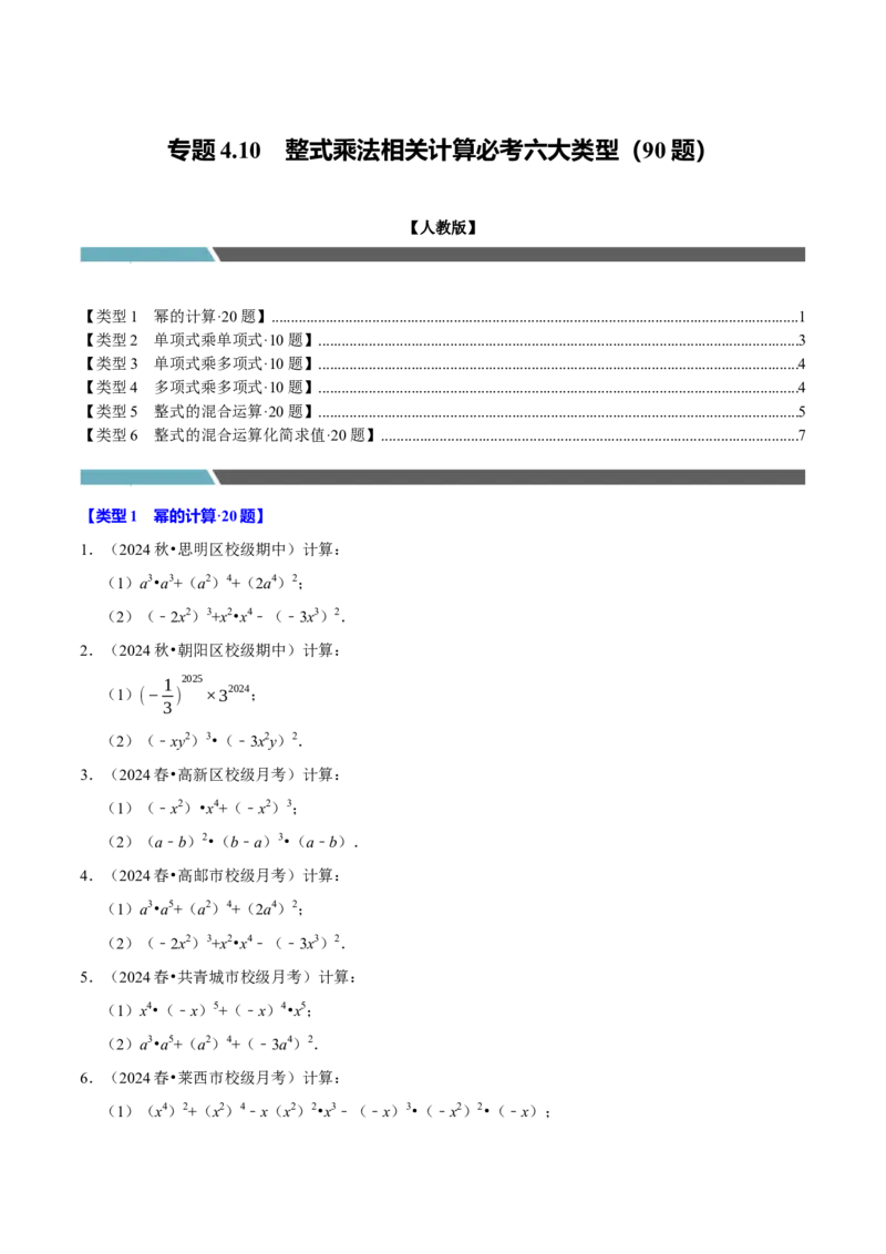 专题4.10整式乘法相关计算必考六大类型90题（必考点分类集训）（人教版）（学生版）_初中数学_八年级数学上册（人教版）_考点分类必刷题-U181