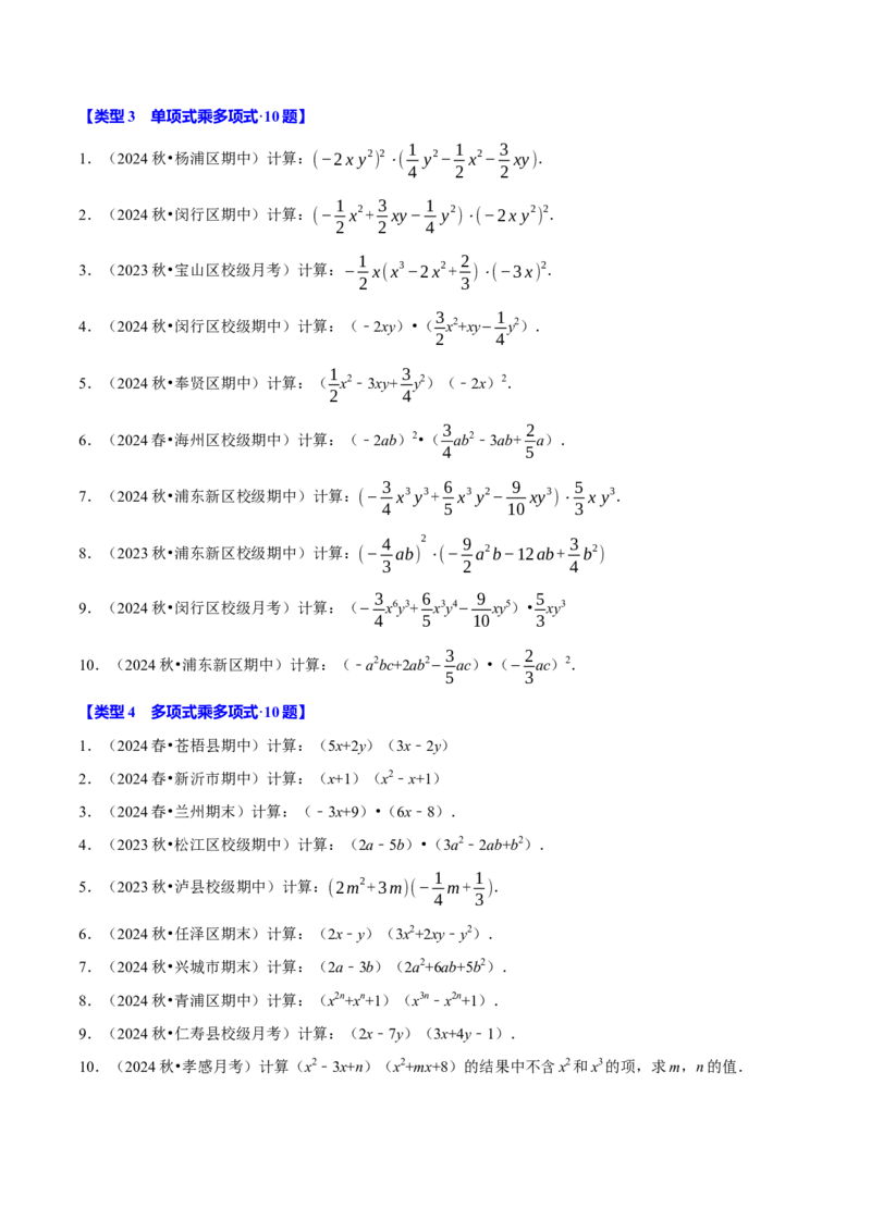专题4.10整式乘法相关计算必考六大类型90题（必考点分类集训）（人教版）（学生版）_初中数学_八年级数学上册（人教版）_考点分类必刷题-U181
