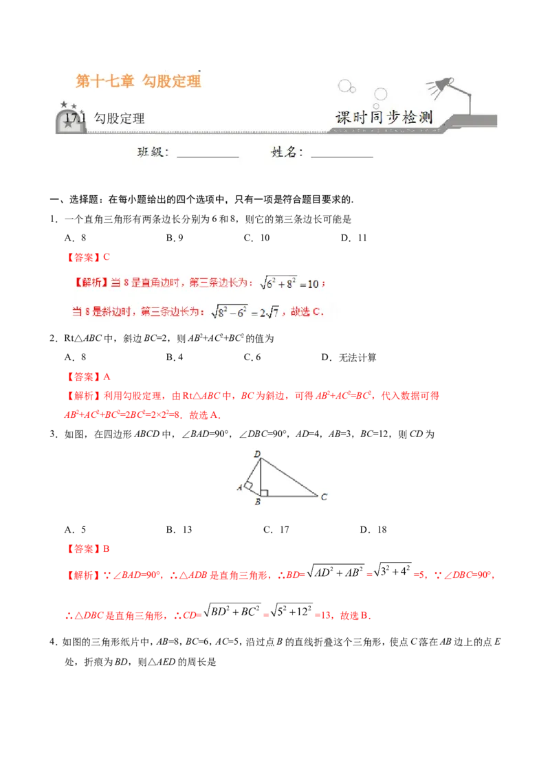 17.1勾股定理-八年级数学人教版（下册）（解析版）_初中数学人教版_八年级数学下册_保存转存之后查看(1)_8下-初中数学人教版（2026春新版持续更新）_旧版-可参考_06习题试卷_1同步练习