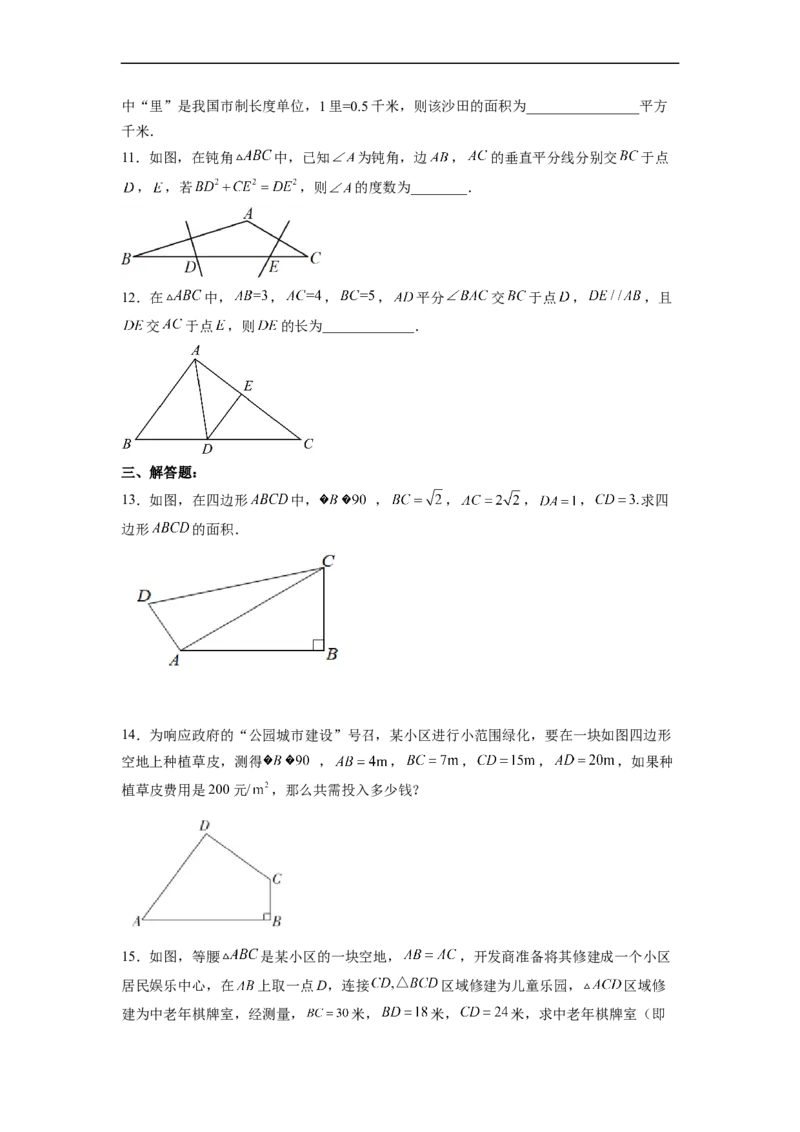 17.2.2勾股定理的逆定理的应用分层作业（原卷版）_初中数学人教版_八年级数学下册_保存转存之后查看(1)_8下-初中数学人教版（2026春新版持续更新）_旧版-可参考_06习题试卷_1同步练习