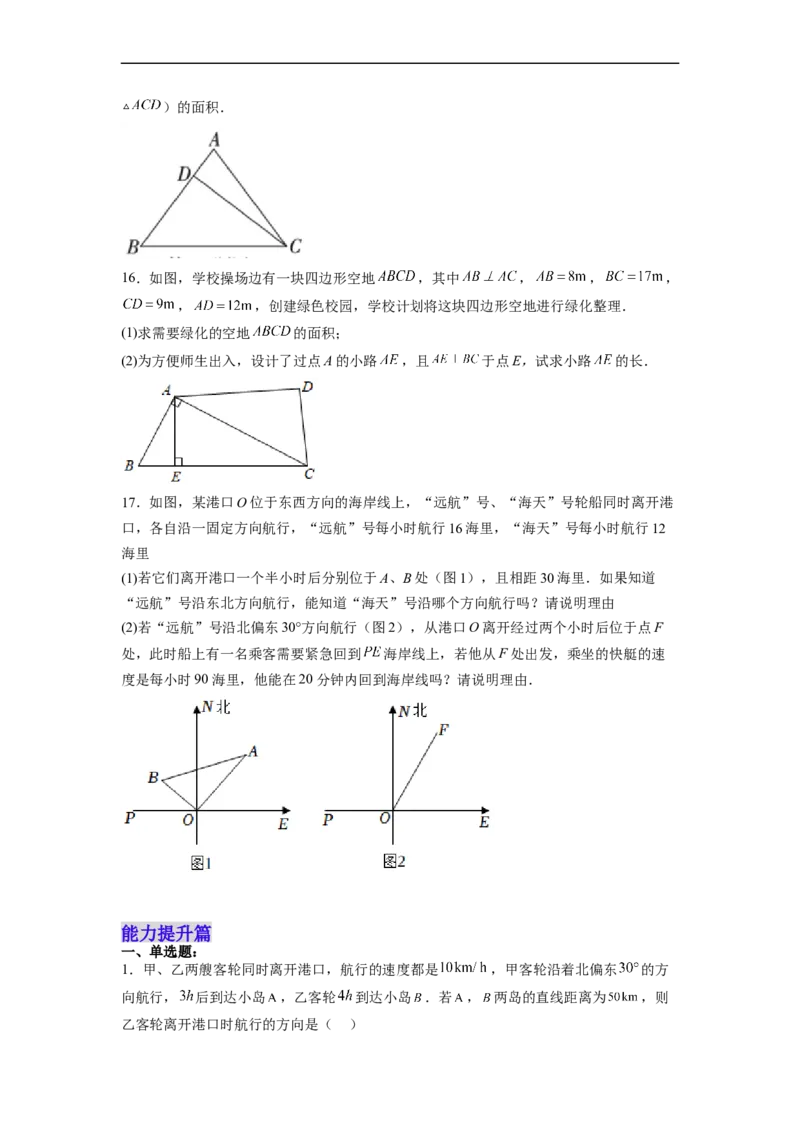 17.2.2勾股定理的逆定理的应用分层作业（原卷版）_初中数学人教版_八年级数学下册_保存转存之后查看(1)_8下-初中数学人教版（2026春新版持续更新）_旧版-可参考_06习题试卷_1同步练习
