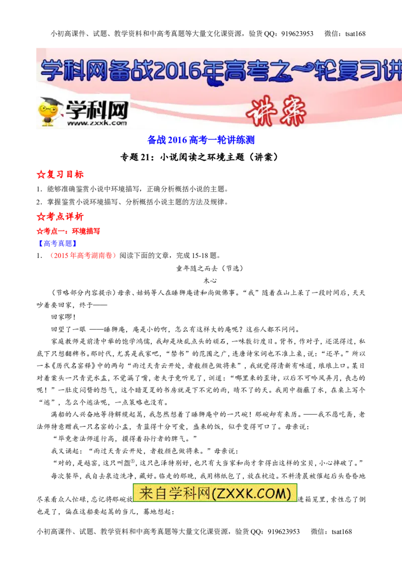 专题21小说阅读之环境主题（讲）-2016年高考语文一轮复习讲练测（原卷版）_高语_1高中语文_2016年高考语文一轮复习讲练测（全套打包162份）
