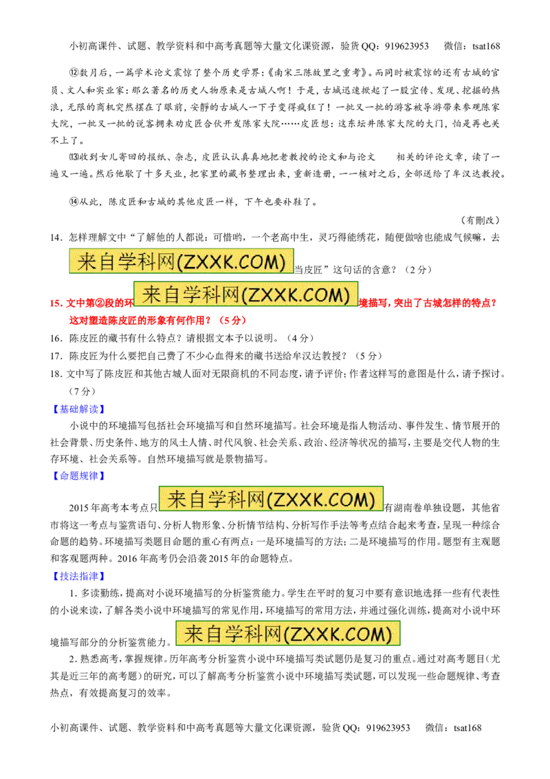 专题21小说阅读之环境主题（讲）-2016年高考语文一轮复习讲练测（原卷版）_高语_1高中语文_2016年高考语文一轮复习讲练测（全套打包162份）