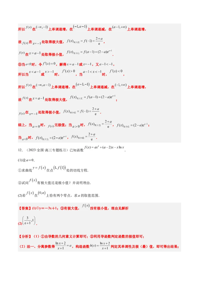 第16讲导数与函数的极值、最值（精讲）一轮复习讲义2024年高考数学高频考点题型归纳与方法总结（新高考通用）解析版_2.2025数学总复习_2024年新高考资料_1.2024一轮复习