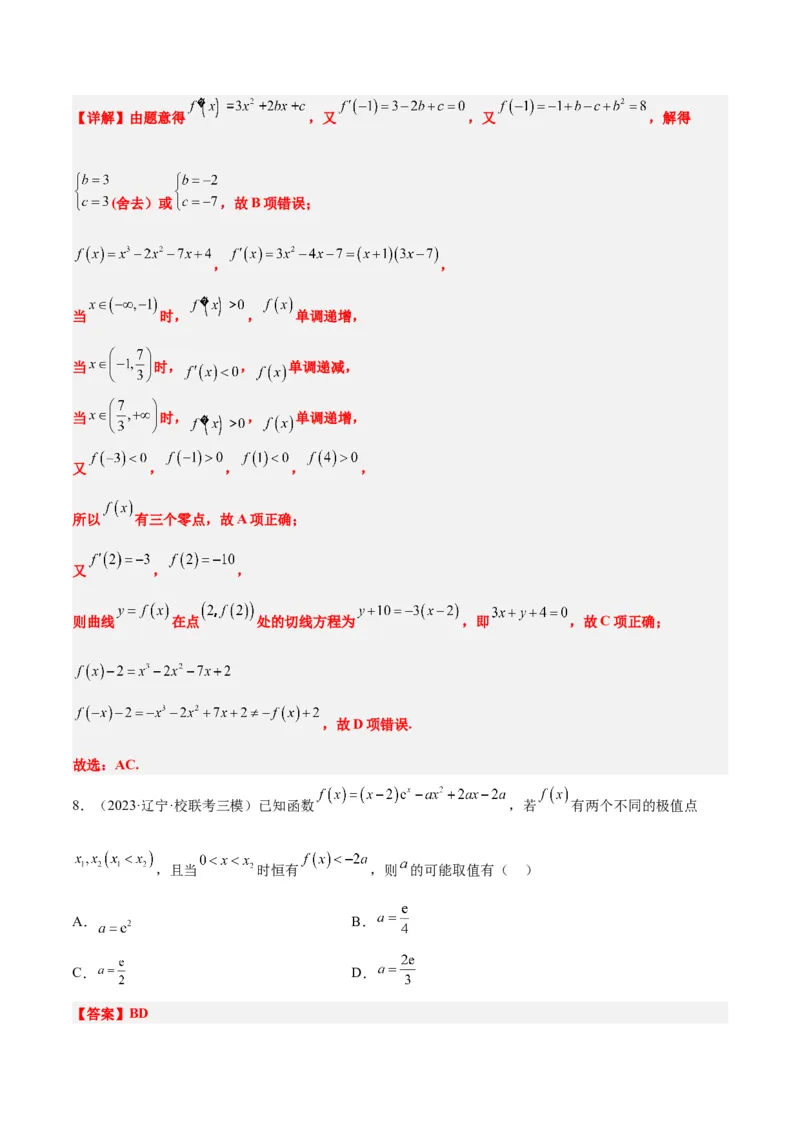 第16讲导数与函数的极值、最值（精讲）一轮复习讲义2024年高考数学高频考点题型归纳与方法总结（新高考通用）解析版_2.2025数学总复习_2024年新高考资料_1.2024一轮复习