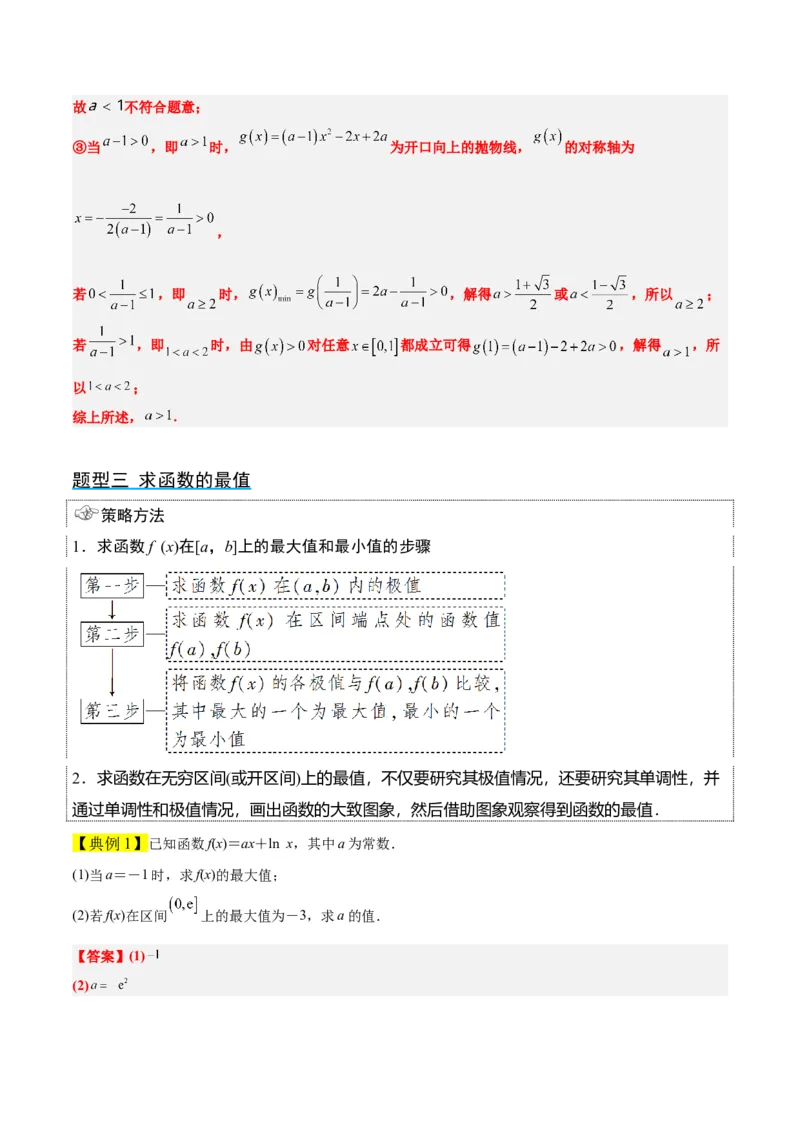 第16讲导数与函数的极值、最值（精讲）一轮复习讲义2024年高考数学高频考点题型归纳与方法总结（新高考通用）解析版_2.2025数学总复习_2024年新高考资料_1.2024一轮复习