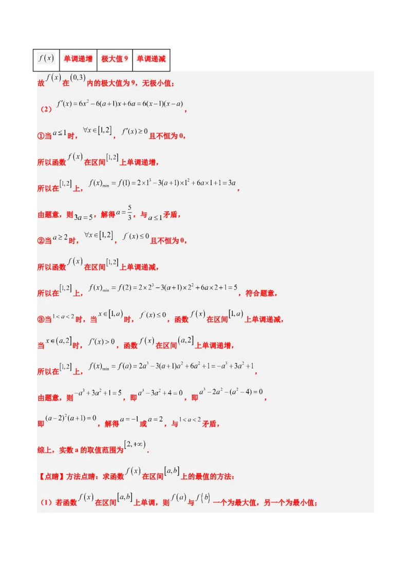 第16讲导数与函数的极值、最值（精讲）一轮复习讲义2024年高考数学高频考点题型归纳与方法总结（新高考通用）解析版_2.2025数学总复习_2024年新高考资料_1.2024一轮复习