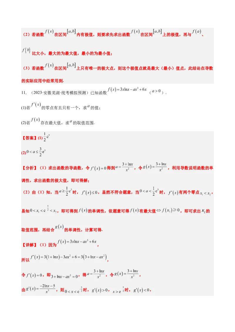 第16讲导数与函数的极值、最值（精讲）一轮复习讲义2024年高考数学高频考点题型归纳与方法总结（新高考通用）解析版_2.2025数学总复习_2024年新高考资料_1.2024一轮复习