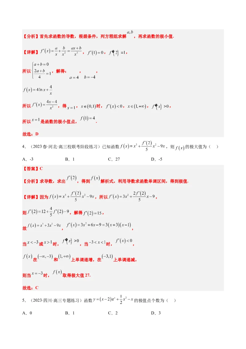 第16讲导数与函数的极值、最值（精讲）一轮复习讲义2024年高考数学高频考点题型归纳与方法总结（新高考通用）解析版_2.2025数学总复习_2024年新高考资料_1.2024一轮复习