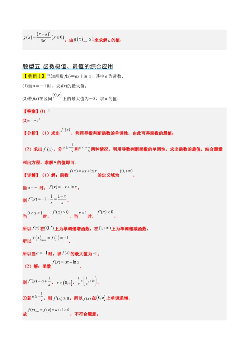 第16讲导数与函数的极值、最值（精讲）一轮复习讲义2024年高考数学高频考点题型归纳与方法总结（新高考通用）解析版_2.2025数学总复习_2024年新高考资料_1.2024一轮复习