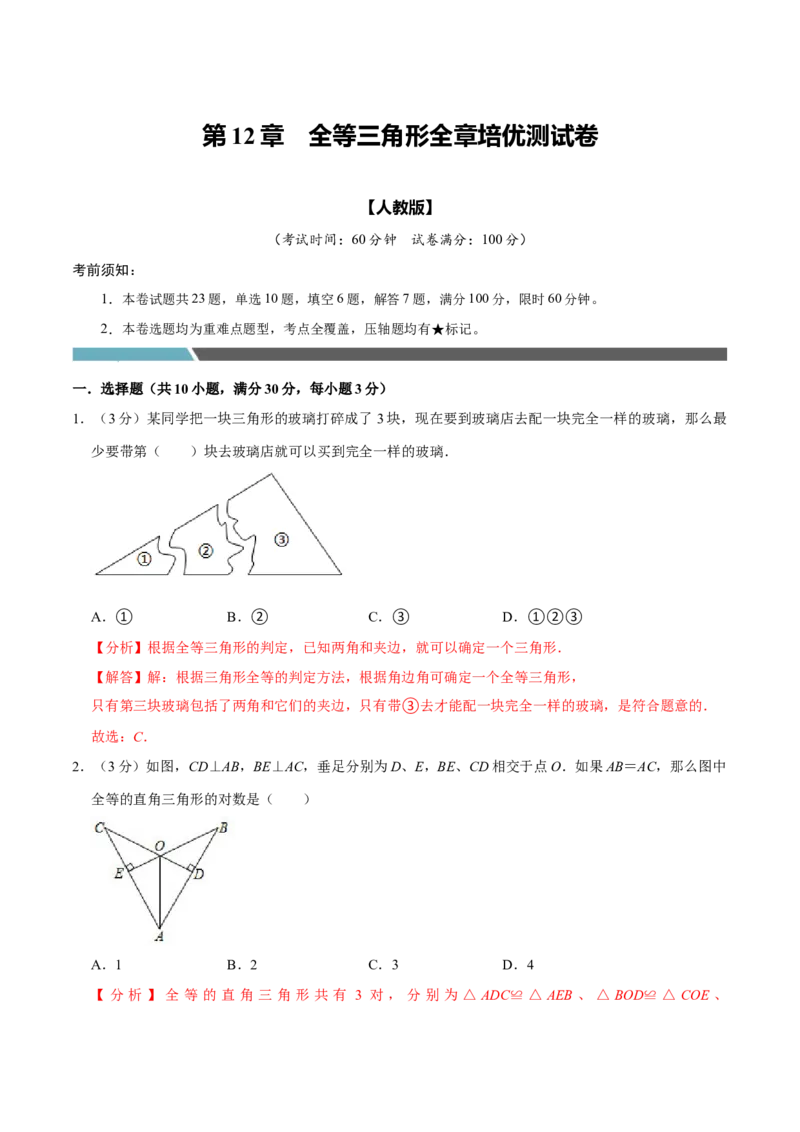 专题3.2全等三角形全章培优测试卷（必考点分类集训）（人教版）（教师版）_初中数学_八年级数学上册（人教版）_考点分类必刷题-U181