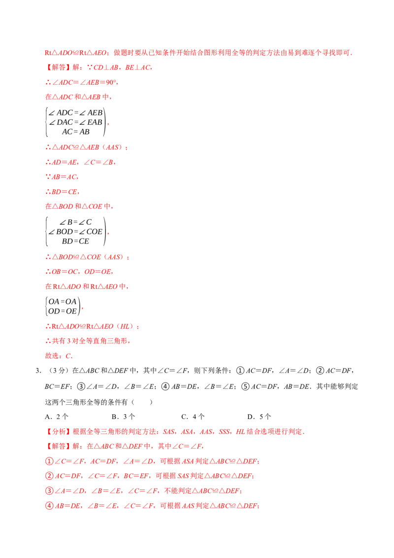 专题3.2全等三角形全章培优测试卷（必考点分类集训）（人教版）（教师版）_初中数学_八年级数学上册（人教版）_考点分类必刷题-U181