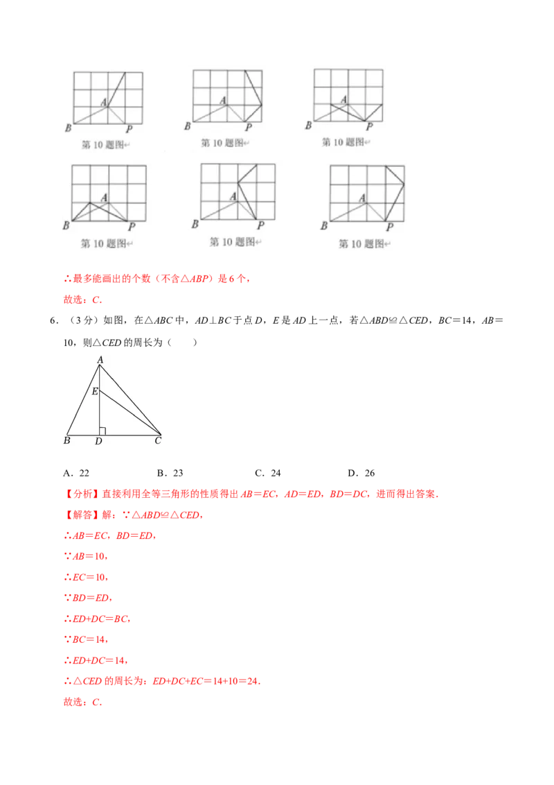 专题3.2全等三角形全章培优测试卷（必考点分类集训）（人教版）（教师版）_初中数学_八年级数学上册（人教版）_考点分类必刷题-U181