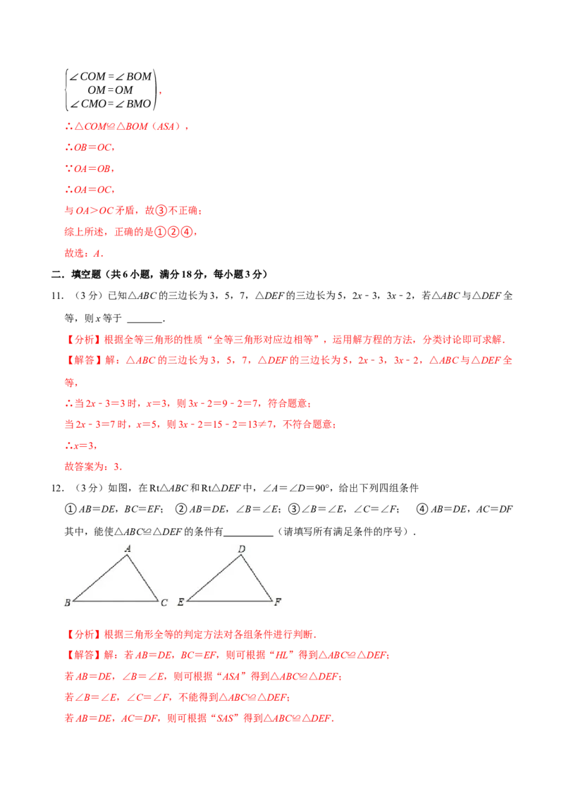 专题3.2全等三角形全章培优测试卷（必考点分类集训）（人教版）（教师版）_初中数学_八年级数学上册（人教版）_考点分类必刷题-U181