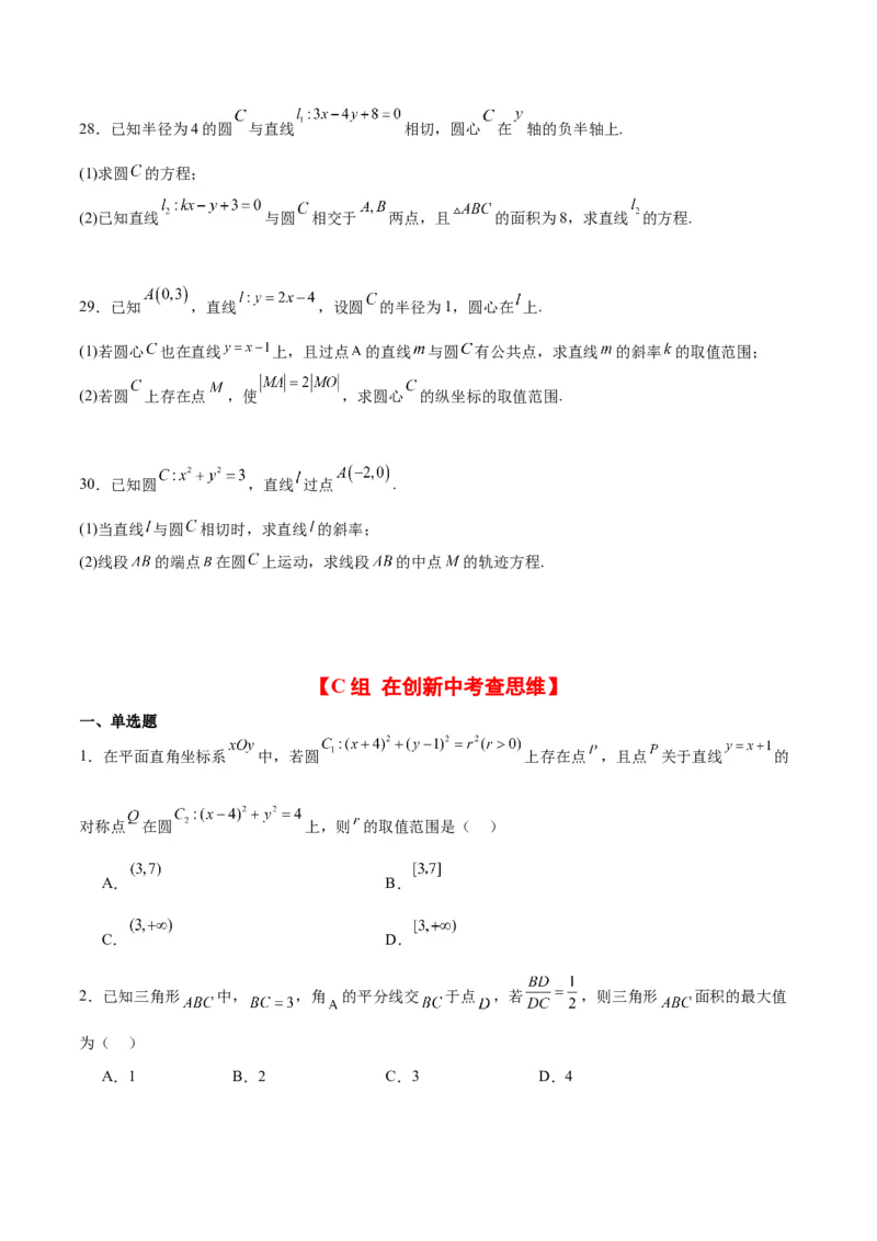 第39练圆的方程、直线与圆的位置关系（精练：基础+重难点）一轮复习讲义2024年高考数学高频考点题型归纳与方法总结（新高考通用）原卷版_2.2025数学总复习_2024年新高考资料