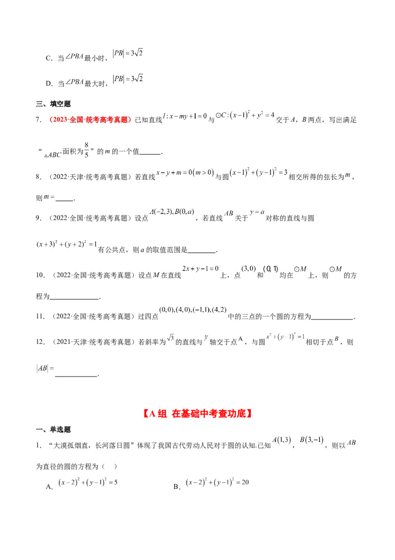 第39练圆的方程、直线与圆的位置关系（精练：基础+重难点）一轮复习讲义2024年高考数学高频考点题型归纳与方法总结（新高考通用）原卷版_2.2025数学总复习_2024年新高考资料