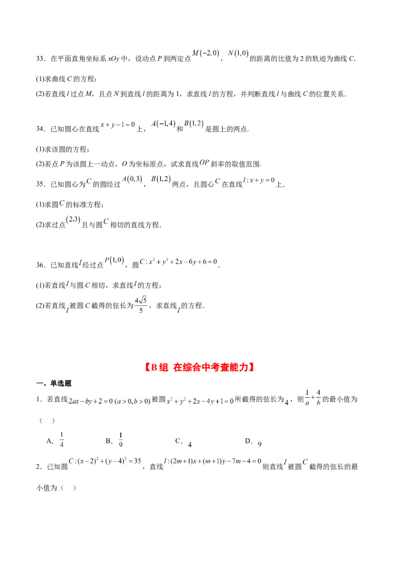 第39练圆的方程、直线与圆的位置关系（精练：基础+重难点）一轮复习讲义2024年高考数学高频考点题型归纳与方法总结（新高考通用）原卷版_2.2025数学总复习_2024年新高考资料