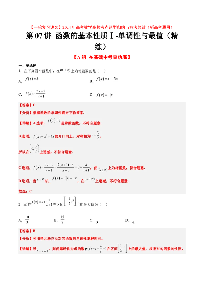 第07练函数的基本性质Ⅰ-单调性与最值（精练：基础+重难点）一轮复习讲义2024年高考数学高频考点题型归纳与方法总结（新高考通用）解析版_2.2025数学总复习_2024年新高考资料