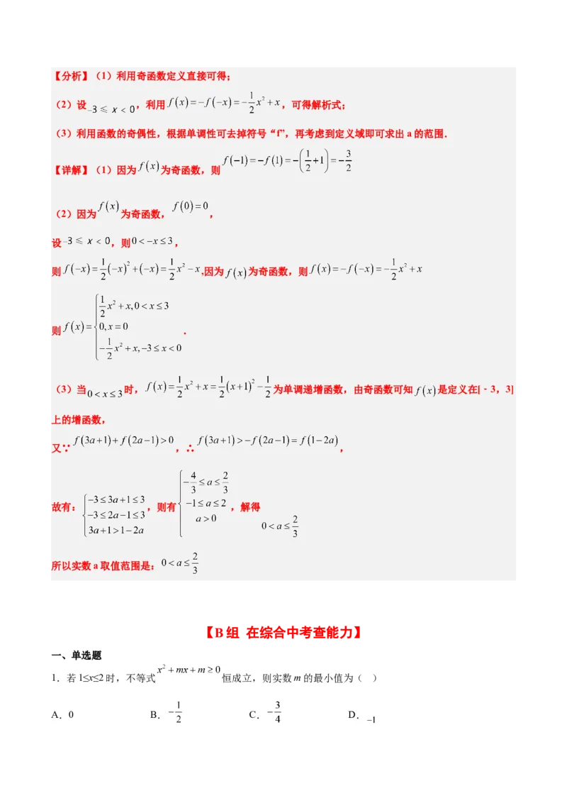 第07练函数的基本性质Ⅰ-单调性与最值（精练：基础+重难点）一轮复习讲义2024年高考数学高频考点题型归纳与方法总结（新高考通用）解析版_2.2025数学总复习_2024年新高考资料