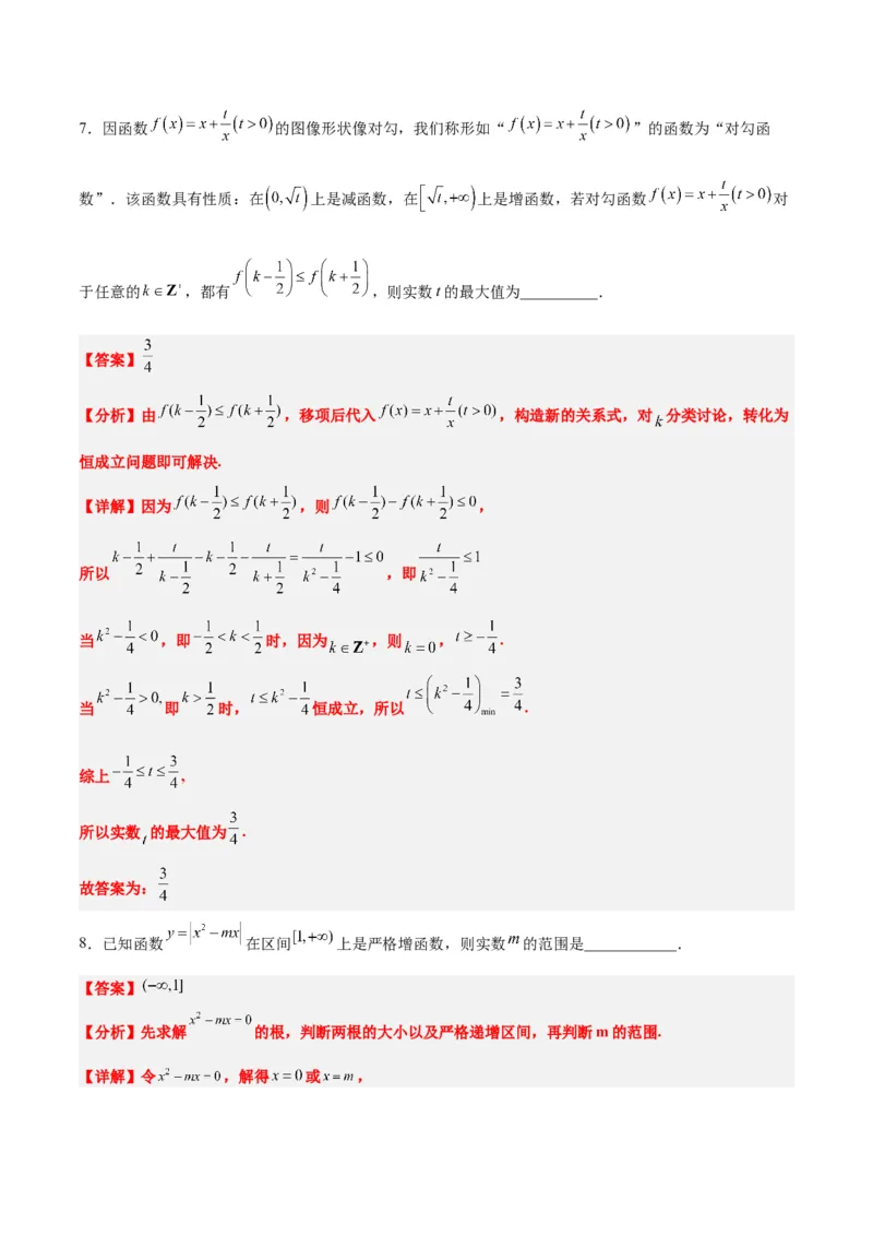 第07练函数的基本性质Ⅰ-单调性与最值（精练：基础+重难点）一轮复习讲义2024年高考数学高频考点题型归纳与方法总结（新高考通用）解析版_2.2025数学总复习_2024年新高考资料