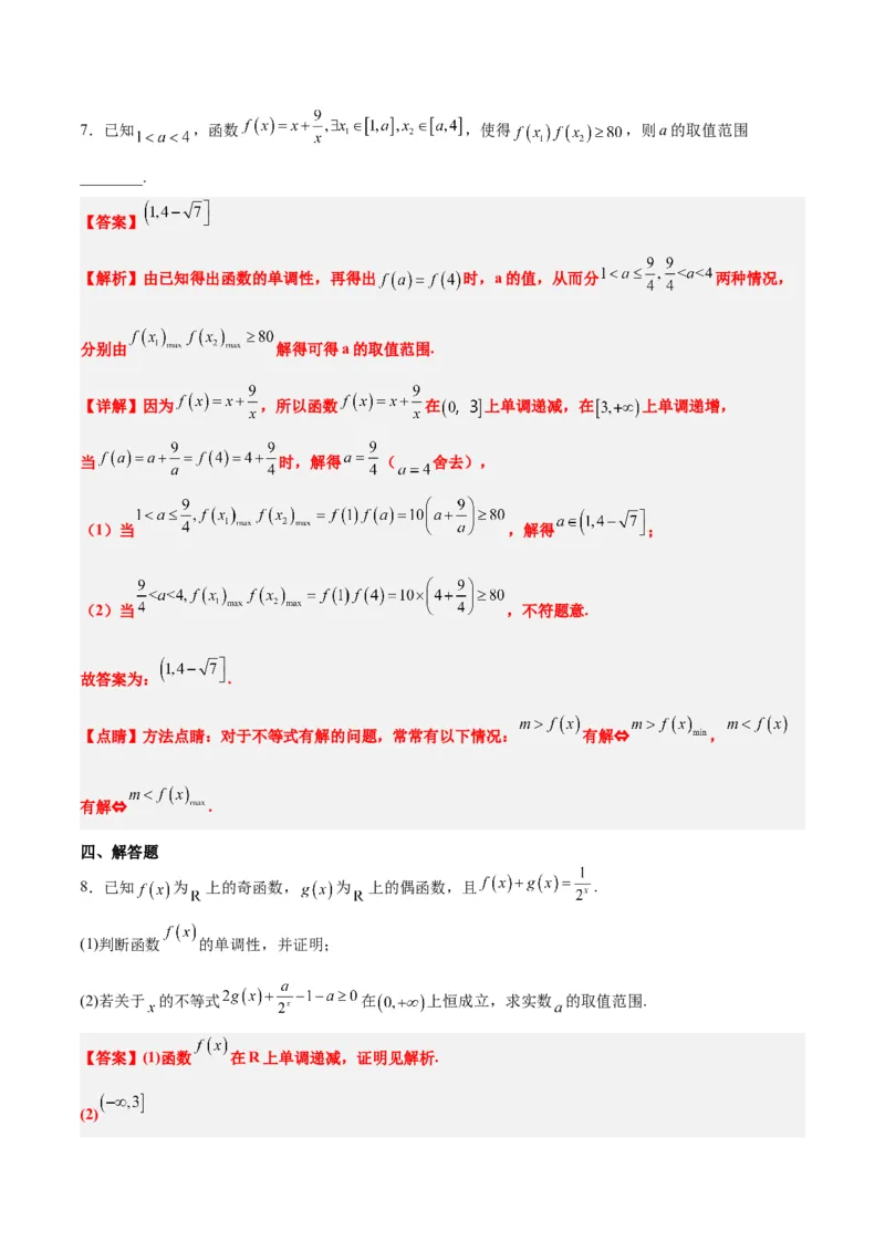 第07练函数的基本性质Ⅰ-单调性与最值（精练：基础+重难点）一轮复习讲义2024年高考数学高频考点题型归纳与方法总结（新高考通用）解析版_2.2025数学总复习_2024年新高考资料