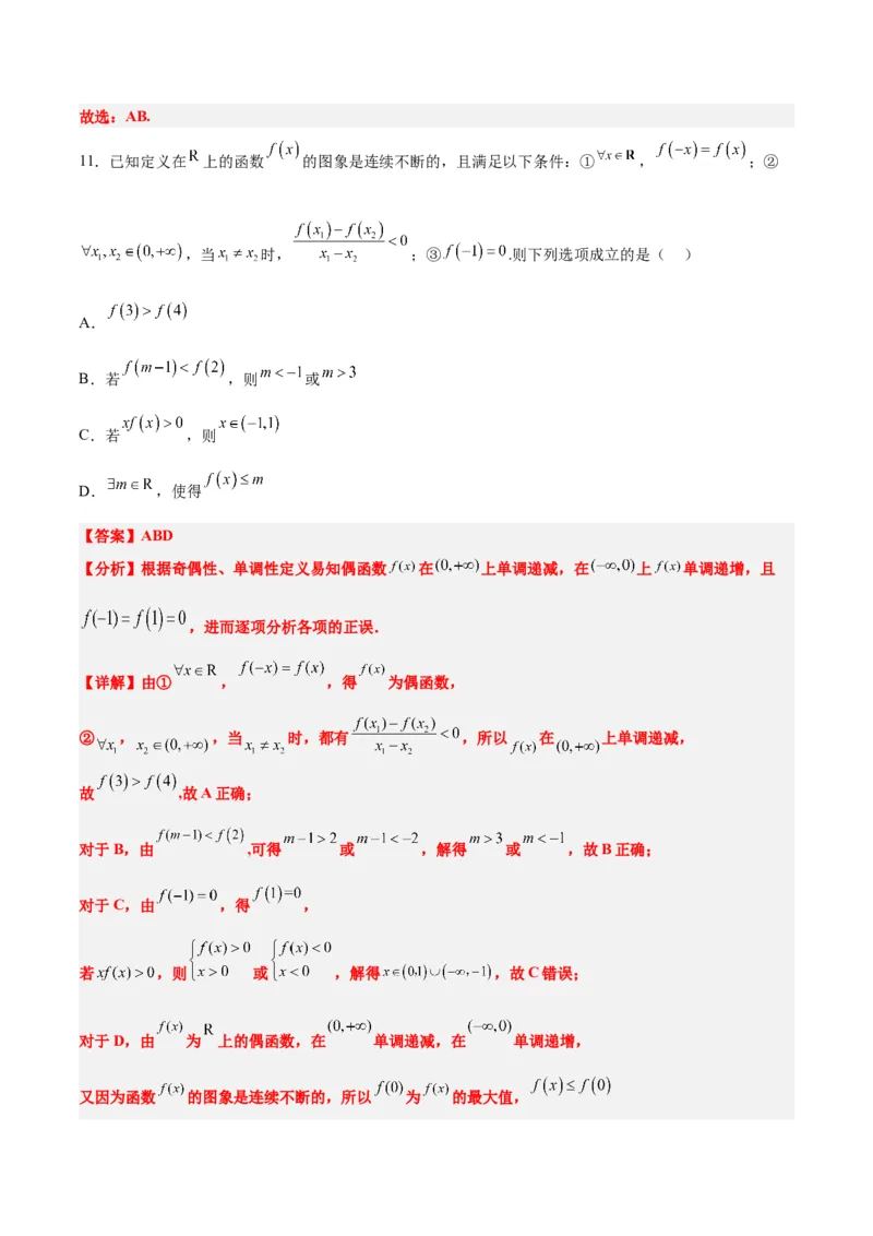 第07练函数的基本性质Ⅰ-单调性与最值（精练：基础+重难点）一轮复习讲义2024年高考数学高频考点题型归纳与方法总结（新高考通用）解析版_2.2025数学总复习_2024年新高考资料
