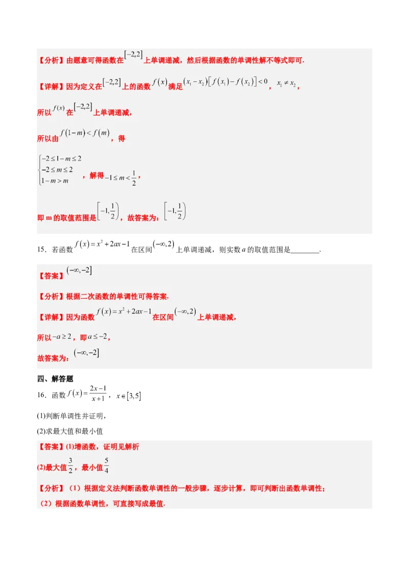 第07练函数的基本性质Ⅰ-单调性与最值（精练：基础+重难点）一轮复习讲义2024年高考数学高频考点题型归纳与方法总结（新高考通用）解析版_2.2025数学总复习_2024年新高考资料