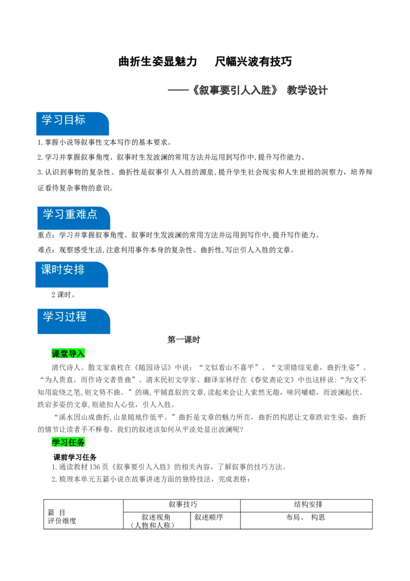 写作：叙事要引人入胜（教学设计）-（统编版必修下册）_高语_高中语文_必修下册_教学设计