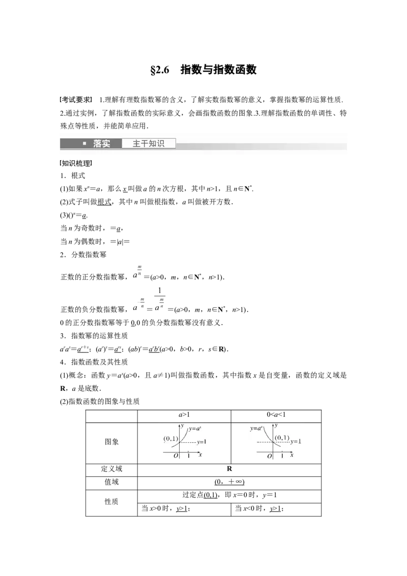 第2章&sect;2.6　指数与指数函数_2.2025数学总复习_2023年新高考资料_一轮复习_2023新高考一轮复习讲义+课件_2023年高考数学一轮复习讲义（新高考）