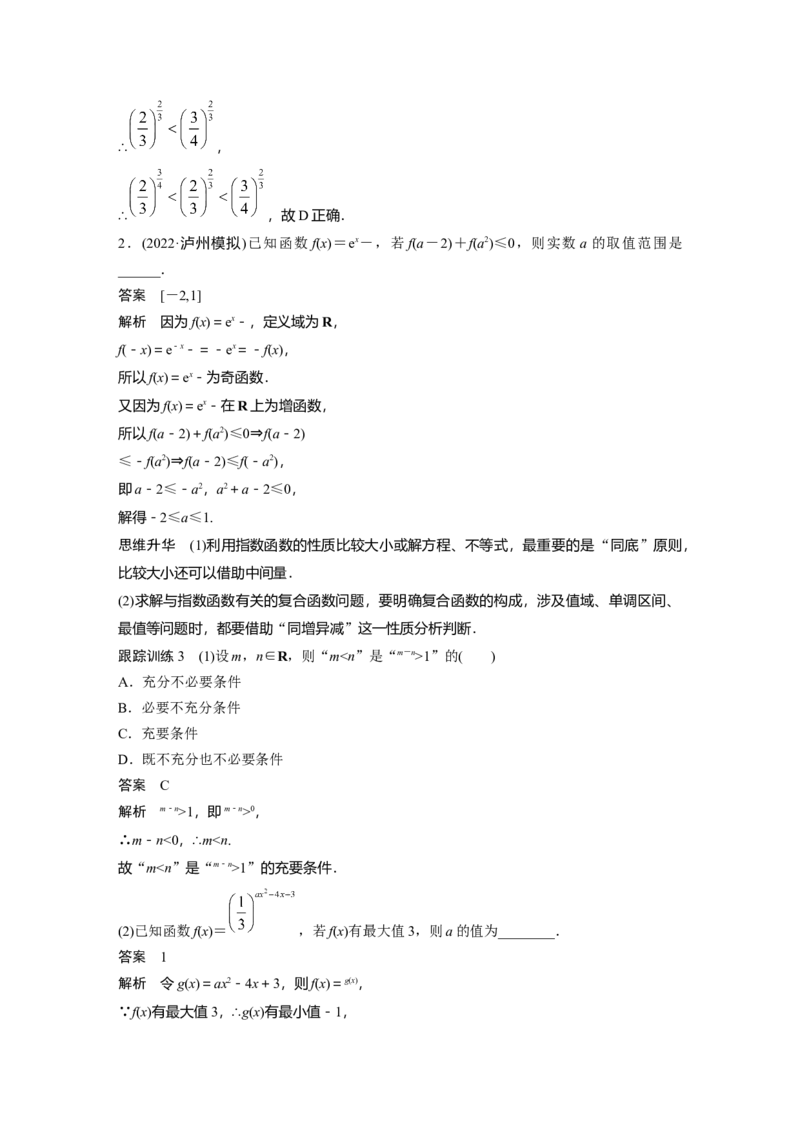 第2章&sect;2.6　指数与指数函数_2.2025数学总复习_2023年新高考资料_一轮复习_2023新高考一轮复习讲义+课件_2023年高考数学一轮复习讲义（新高考）