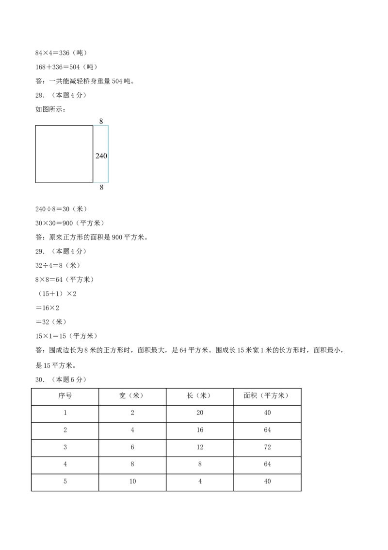 第六单元长方形和正方形的面积-（真题汇编）参考答案_三年级数学下册（苏教版）_母题专项练习-K36_2025版