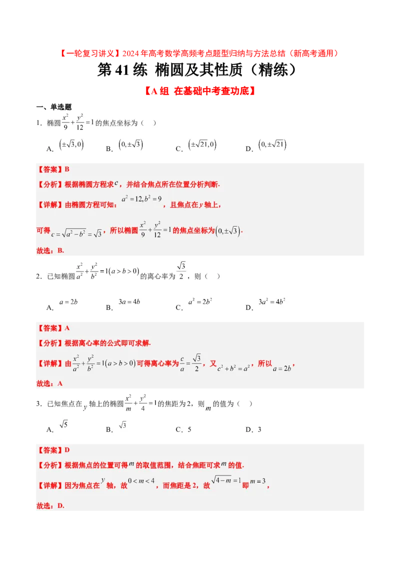 第41练椭圆及其性质（精练：基础+重难点）一轮复习讲义2024年高考数学高频考点题型归纳与方法总结（新高考通用）解析版_2.2025数学总复习_2024年新高考资料_1.2024一轮复习