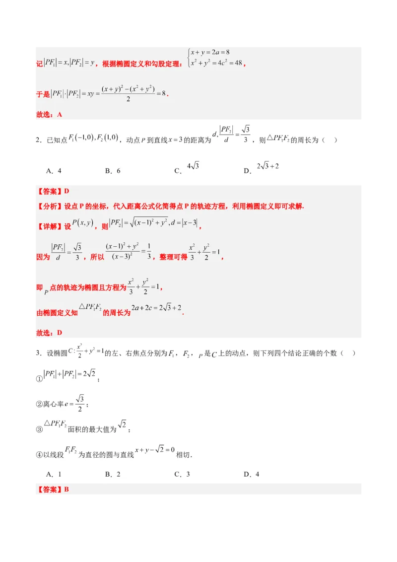 第41练椭圆及其性质（精练：基础+重难点）一轮复习讲义2024年高考数学高频考点题型归纳与方法总结（新高考通用）解析版_2.2025数学总复习_2024年新高考资料_1.2024一轮复习