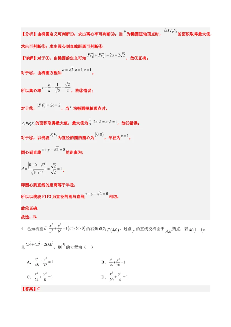 第41练椭圆及其性质（精练：基础+重难点）一轮复习讲义2024年高考数学高频考点题型归纳与方法总结（新高考通用）解析版_2.2025数学总复习_2024年新高考资料_1.2024一轮复习