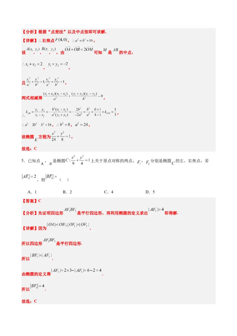 第41练椭圆及其性质（精练：基础+重难点）一轮复习讲义2024年高考数学高频考点题型归纳与方法总结（新高考通用）解析版_2.2025数学总复习_2024年新高考资料_1.2024一轮复习